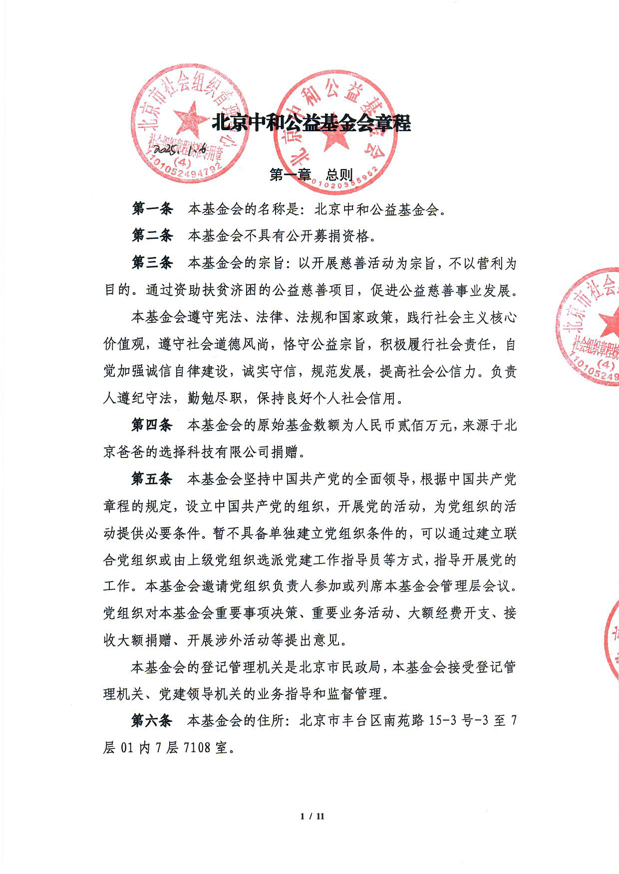 北京中和公益基金会章程-1.jpg