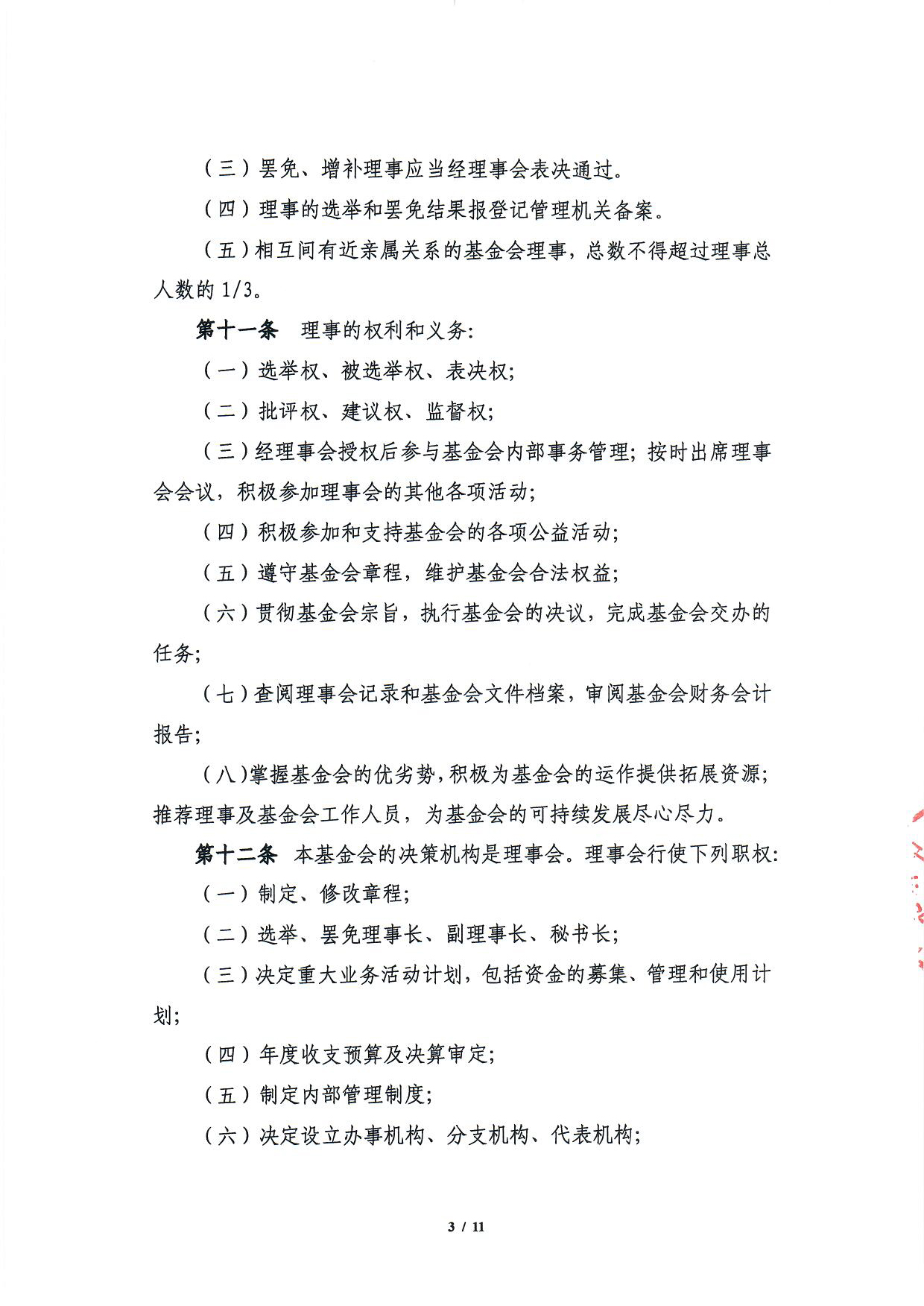 北京中和公益基金会章程-3.jpg