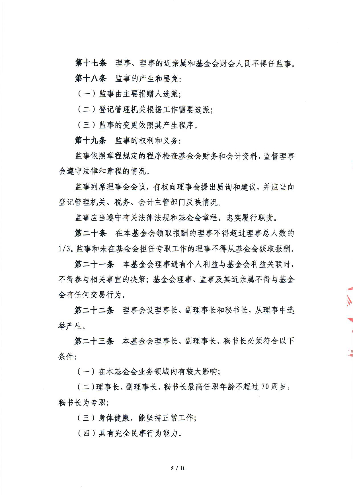 北京中和公益基金会章程-5.jpg