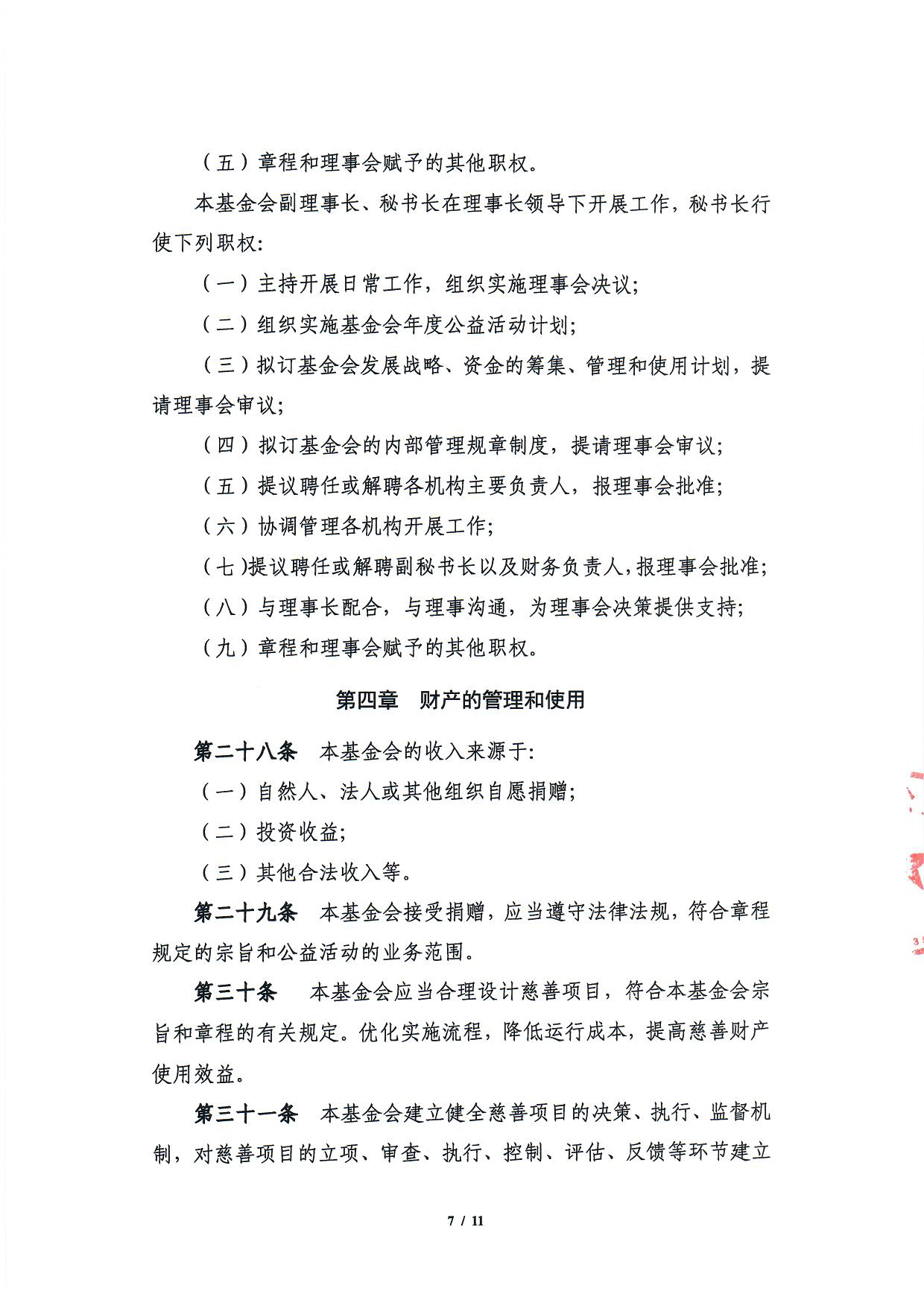 北京中和公益基金会章程-7.jpg