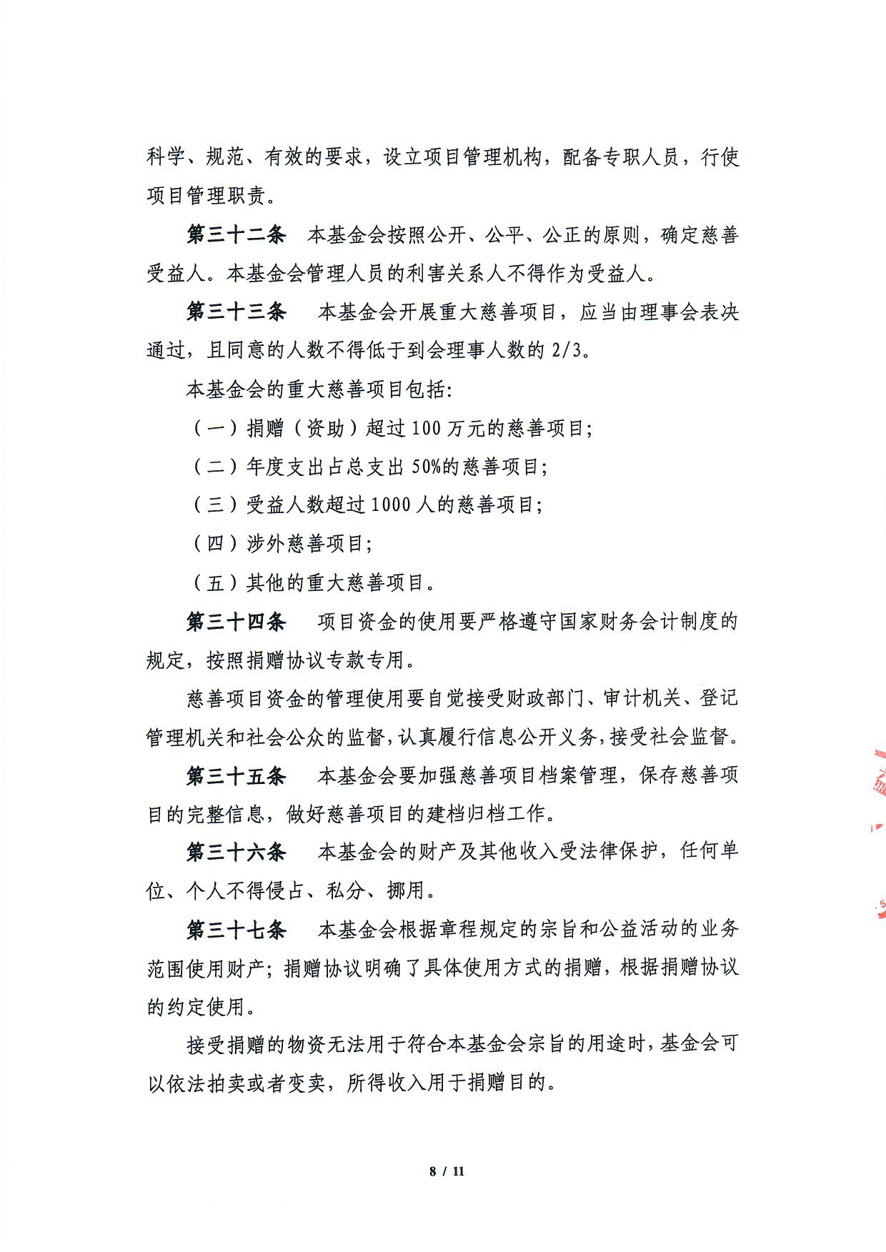 北京中和公益基金会章程-8.jpg