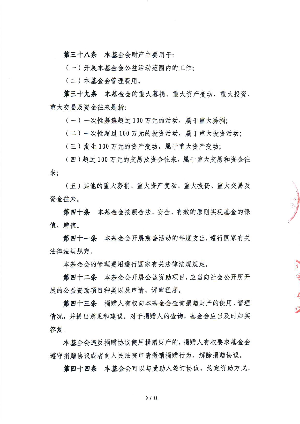 北京中和公益基金会章程-9.jpg