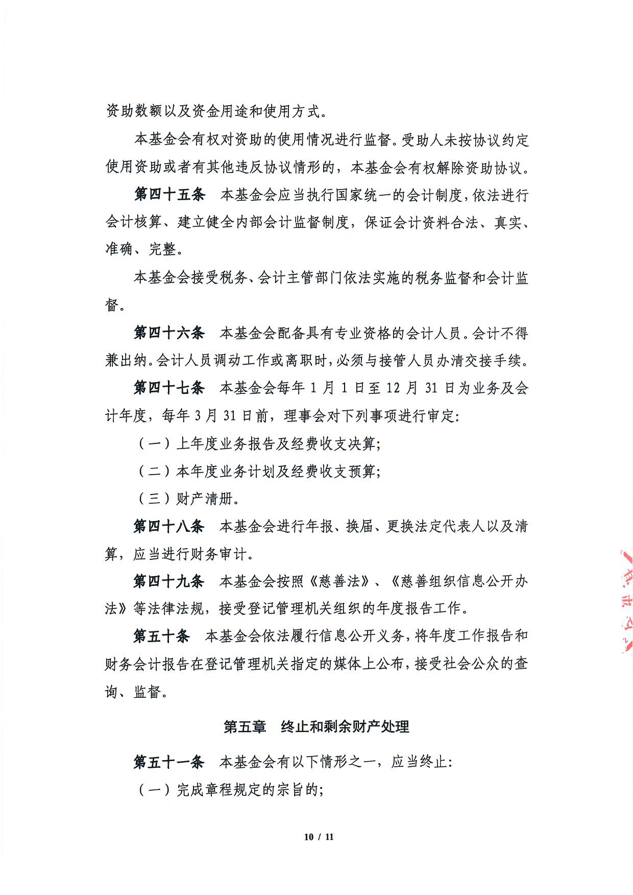 北京中和公益基金会章程-10.jpg