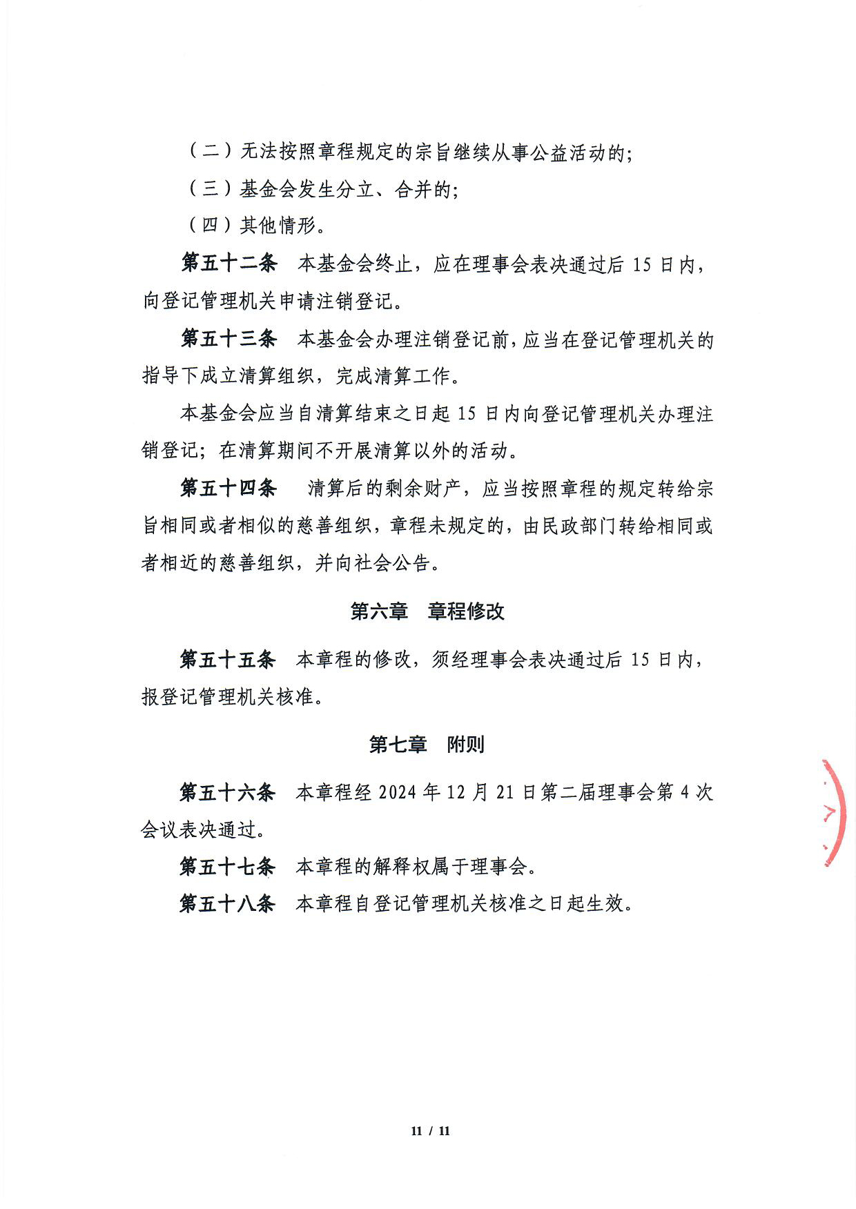 北京中和公益基金会章程-11.jpg